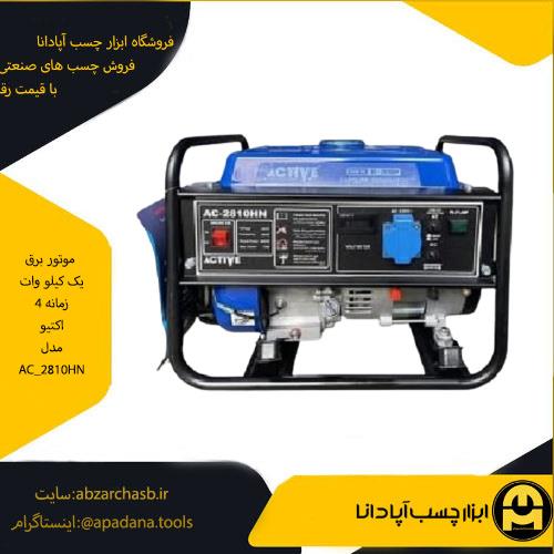 موتور برق 4 زمانه اکتیو مدل AC_2810HN